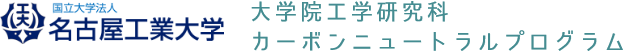 名古屋工業大学 カーボンニュートラルプログラムサイト