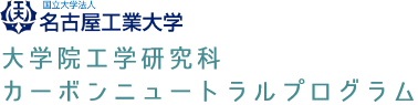 名古屋工業大学 カーボンニュートラルプログラムサイト